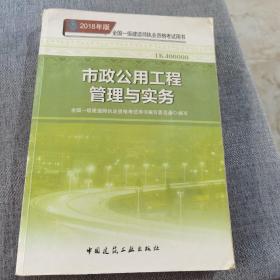 一级建造师2018教材 2018一建市政教材 市政公用工程管理与实务  (全新改版)