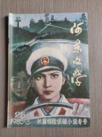 河东文学1985年第3期（总第25期）