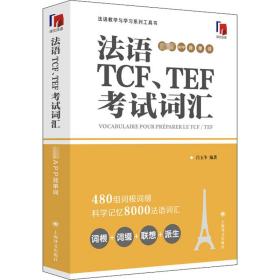 法语TCF、TEF考试词汇（配套APP背单词）