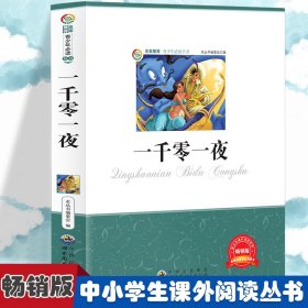 一千零一夜 小学生版语文课外阅读故事书 三年级四年级课外阅读赏析 五年级六年级经典名人名著故事少编委会