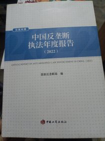 中国反垄断执法年度报告（2022）