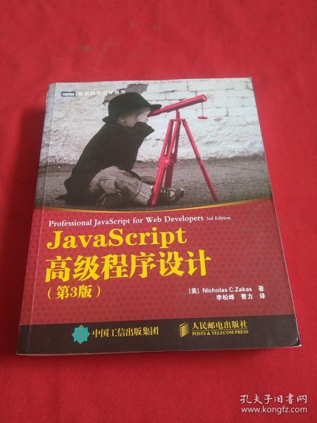 JavaScript高级程序设计（第3版）_[美]Nicholas C.Zakas 著；李松峰、曹力 译_孔夫子旧书网