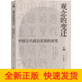 何以中国·观念的变迁：中国古代政治思想的演变