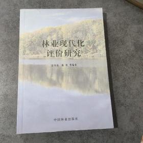 林業(yè)現(xiàn)代化評價研究
