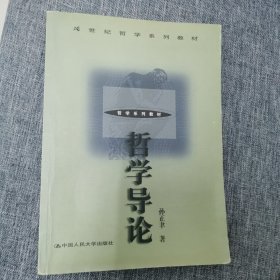 哲学导论