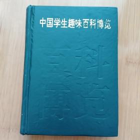 中国学生趣味百科博览（五）