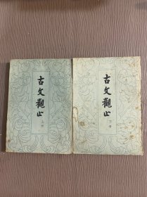 古文观止（上下）1979年一版一印