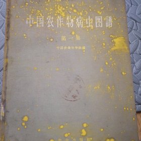 中国农作物病虫图谱