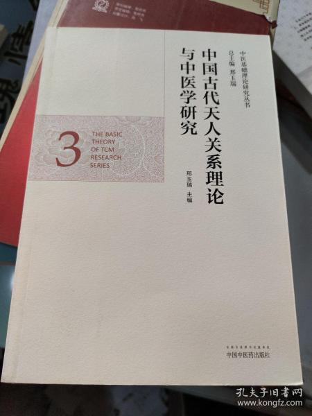 中医基础理论研究丛书：中国古代天人关系理论与中医学研究