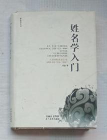 姓名学入门（作者亲笔签名钤印本）