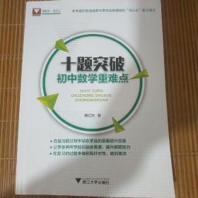 学数学找浙大 十题突破初中数学重难点