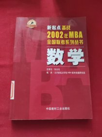 新起点备战2002年MBA全国联考系列丛书.数学