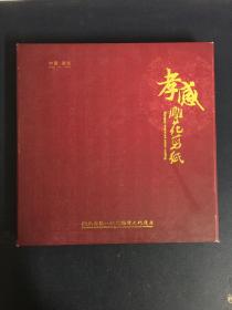 孝感雕花剪纸（湖北省第一批非物质文化遗产）