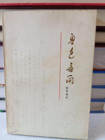 鲁迅书简