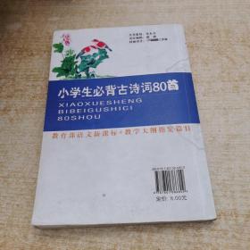 小学生必背古诗词80首（注音版）