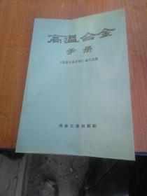 高温合金手册