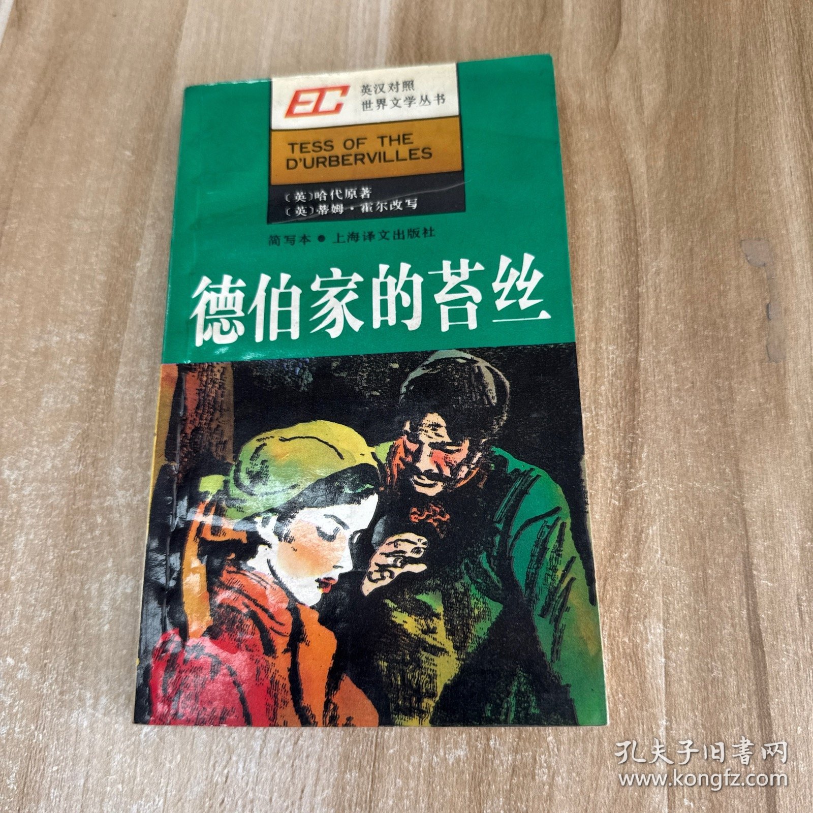 英汉对照世界文学丛书,德伯家的苔丝