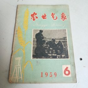 农业气象 （1959年 第6期）