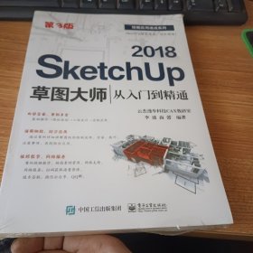 SketchUp 2018草图大师从入门到精通（第3版）