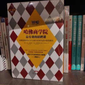 哈佛商学院最有效的招聘课：招聘准确率从50%提升至90%的A级招聘课