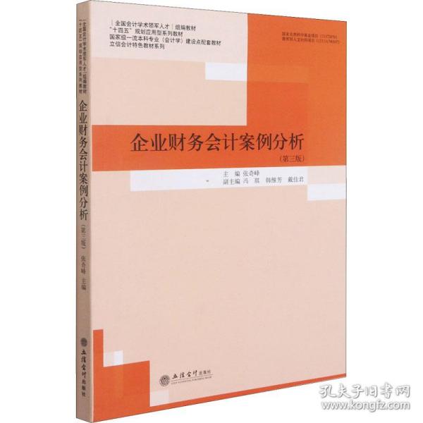 企业财务会计案例分析(第3版国家级一流本科专业会计学建设点配套教材)/立信会计特色教材系列