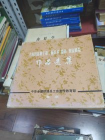 全国铁路职工第二届美术摄影书法展览作品选集