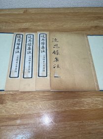 F-0331 民国石印本 近思录集注  4册全 带书套