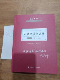 厚大法考2021教材厚大主观题冲刺一本通·向高甲讲刑诉法法考主观题冲刺司法考试