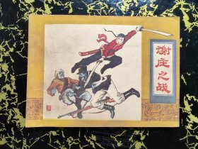 谢庄之战