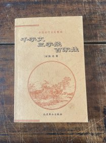 中国古代文化集成：千字文 三字经 百家姓