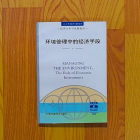 环境管理中的经济手段——OECD 环境经济与政策丛书