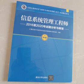 信息系统管理工程师2016至2020年试题分析与解答