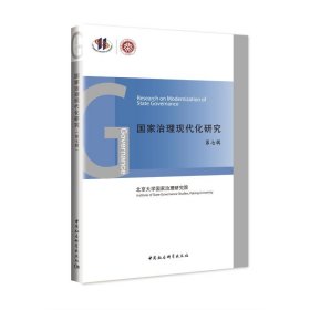 国家治理现代化研究 第7辑