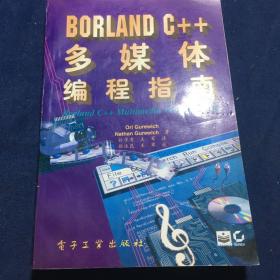 Borland C++多媒体编程指南