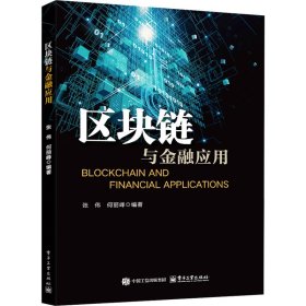 区块链与金融应用 财政金融 张伟,何丽峰 编
