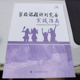 学校课程计划完善实践指南