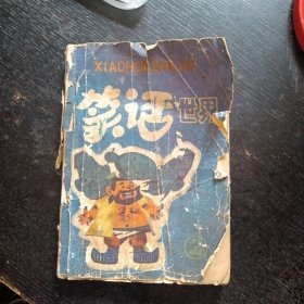 《笑话世界 第二集》（重庆出版社1983年10月1版1印）(包邮)