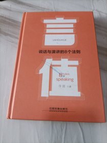 言值：说话与演讲的8个法则