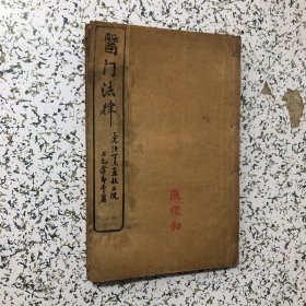 光绪丁未年《医门法律》全六卷六册合订一厚册，新建喻嘉言先生著， 南都李节斋署检，品佳，实物拍图，以图为准