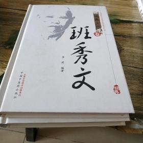 中国百年百名中医临床家丛书：班秀文（国医大师卷）