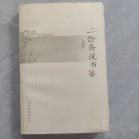 书林清话文库——二馀斋说书