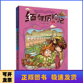 漫画书7-10岁缅甸历险记地理百科科普读物世界地理历险记系列漫画书儿童7-10岁图书