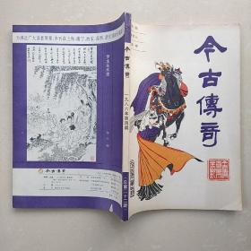 今古传奇 1986年第4期 总第22期