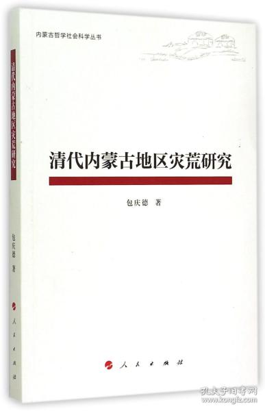 全新正版 清代内蒙古地区灾荒研究/内蒙古哲学社会科学丛书 包庆德|总主编:赵东海 9787010141763 人民