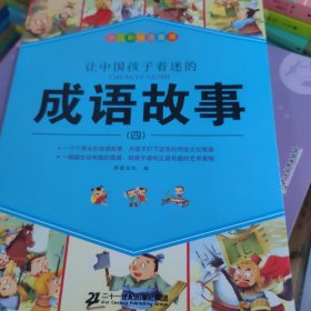 让中国孩子着迷的成语故事 礼盒装（共4册）（成语故事1--4）