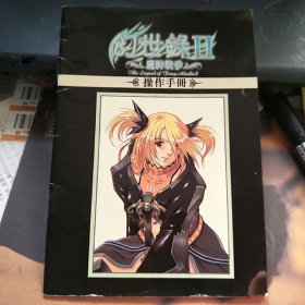幻世録Ⅱ魔神战争操作手册