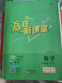 赢在新课堂 数学八年级下册（RJ）