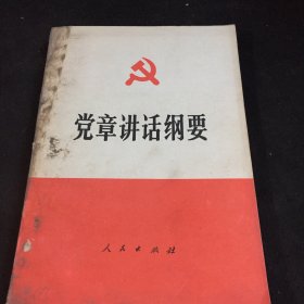 党章讲话纲要