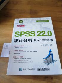 SPSS 22.0统计分析从入门到精通