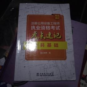 注册公用设备工程师执业资格考试考点速记 公共基础